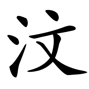 汶怎么读