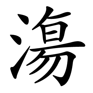 漡怎么读