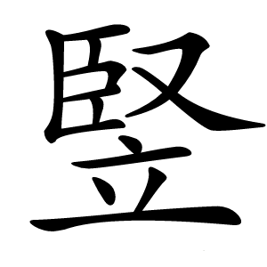 竪怎么读