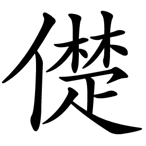 儊怎么读