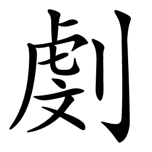 㓺怎么读