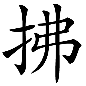 拂怎么读