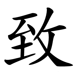 致怎么读