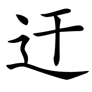 迀怎么读