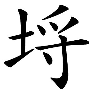 埒怎么读