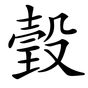 瑴怎么读