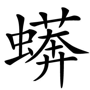 蠎怎么读