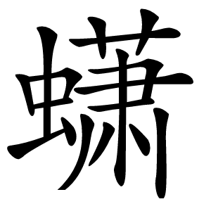 蟏怎么读