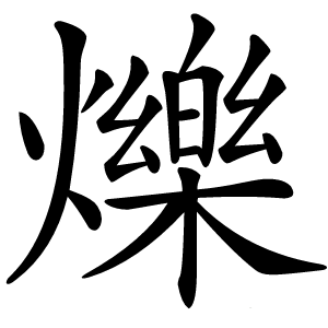 爍怎么读