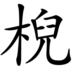 棿怎么读