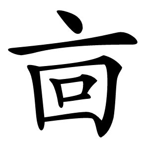 㐭怎么读