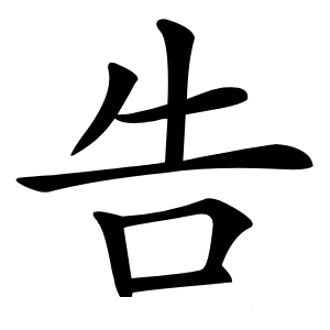 告怎么读