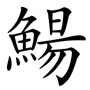 鰑怎么读