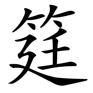 筳怎么读