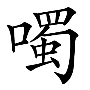噣怎么读