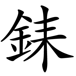 銇怎么读