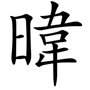 暐怎么读