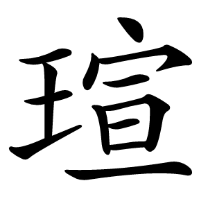 瑄怎么读