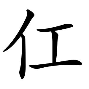 仜怎么读