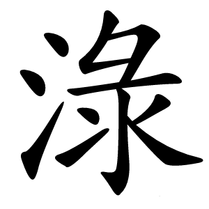 淥怎么读