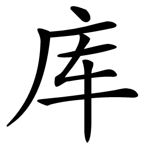 库怎么读