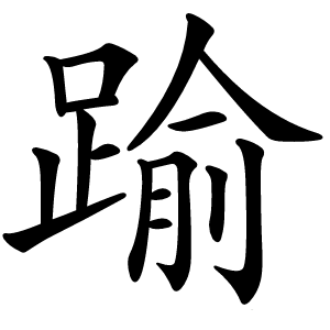 踰怎么读