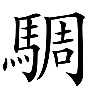 騆怎么读