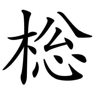 棇怎么读