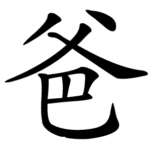 爸怎么读