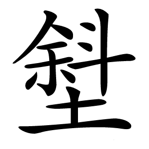 㙦怎么读