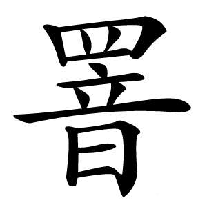 罯怎么读