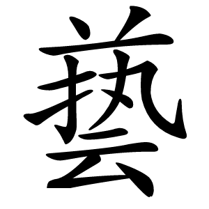 兿怎么读