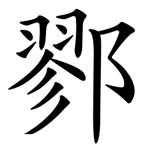 鄝怎么读