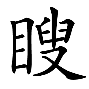 瞍怎么读