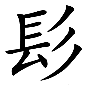 髟怎么读