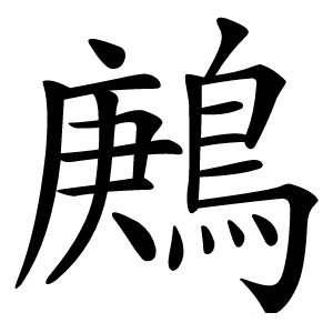 鶊怎么读