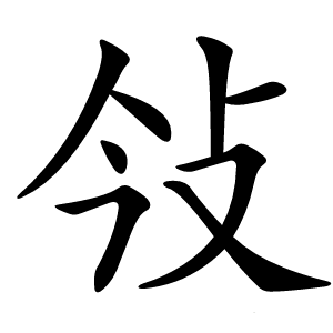 㪁怎么读