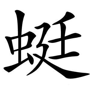 蜓怎么读