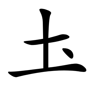 圡怎么读