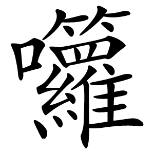囖怎么读