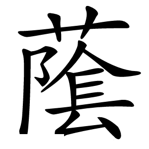 䕃怎么读