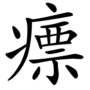 瘭怎么读