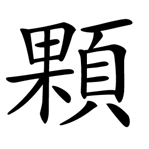 顆怎么读