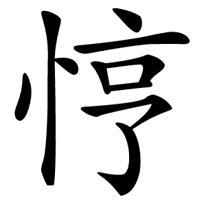 悙怎么读