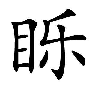 䀥怎么读