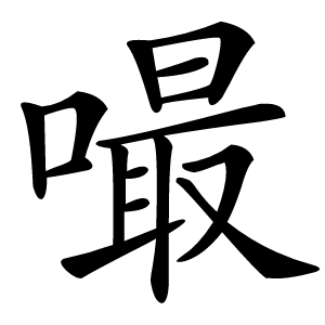 嘬怎么读