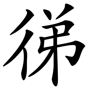 㣢怎么读