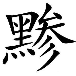 黪怎么读