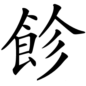 飻怎么读