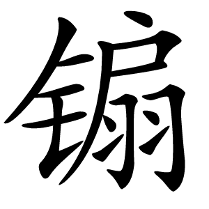 䦂怎么读